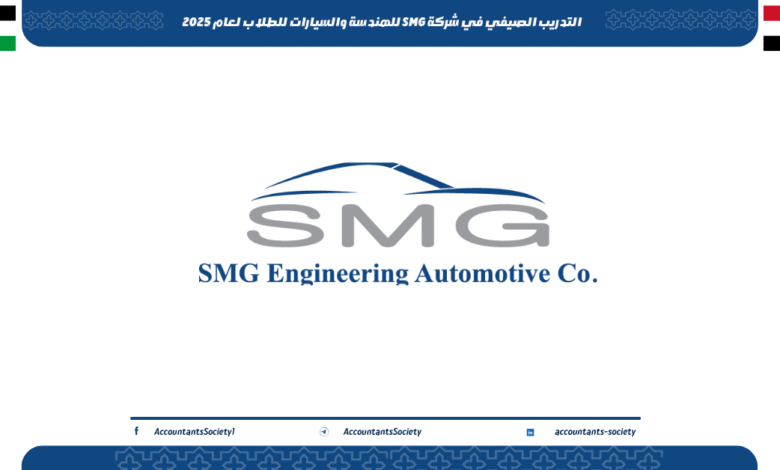 التدريب الصيفي في شركة SMG للهندسة والسيارات للطلاب لعام 2025