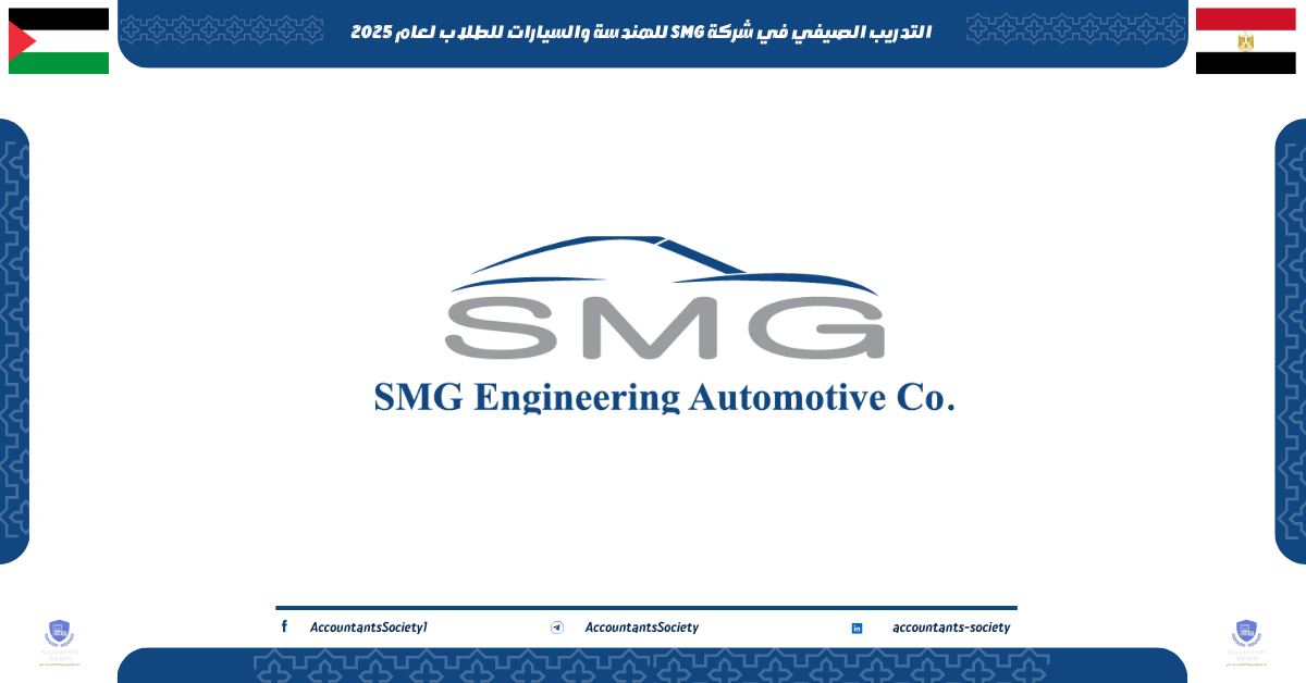 التدريب الصيفي في شركة SMG للهندسة والسيارات للطلاب لعام 2025