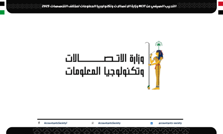 التدريب الصيفي من MCIT وزارة الاتصالات وتكنولوجيا المعلومات لمختلف التخصصات 2025