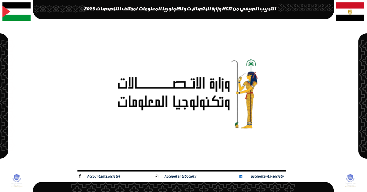 التدريب الصيفي من MCIT وزارة الاتصالات وتكنولوجيا المعلومات لمختلف التخصصات 2025