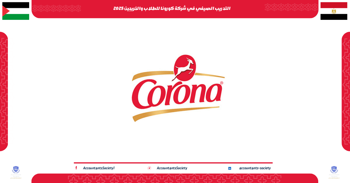 التدريب الصيفي في شركة كورونا للطلاب والخريجين 2025