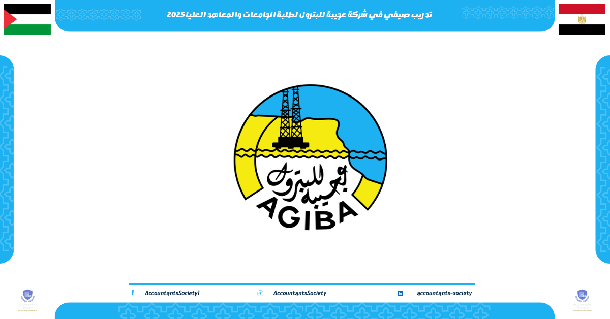 تدريب صيفي في شركة عجيبة للبترول لطلبة الجامعات والمعاهد العليا 2025