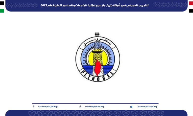 التدريب الصيفي في شركة بترول بلاعيم لطلبة الجامعات والمعاهد العليا لعام 2025