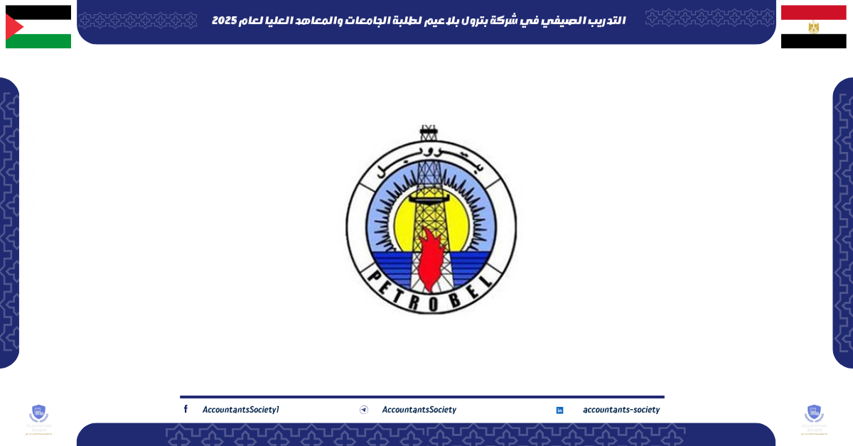 التدريب الصيفي في شركة بترول بلاعيم لطلبة الجامعات والمعاهد العليا لعام 2025