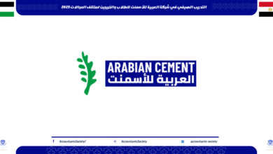 التدريب الصيفي في شركة العربية للأسمنت للطلاب والخريجين لمختلف المجالات 2025