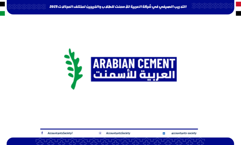 التدريب الصيفي في شركة العربية للأسمنت للطلاب والخريجين لمختلف المجالات 2025