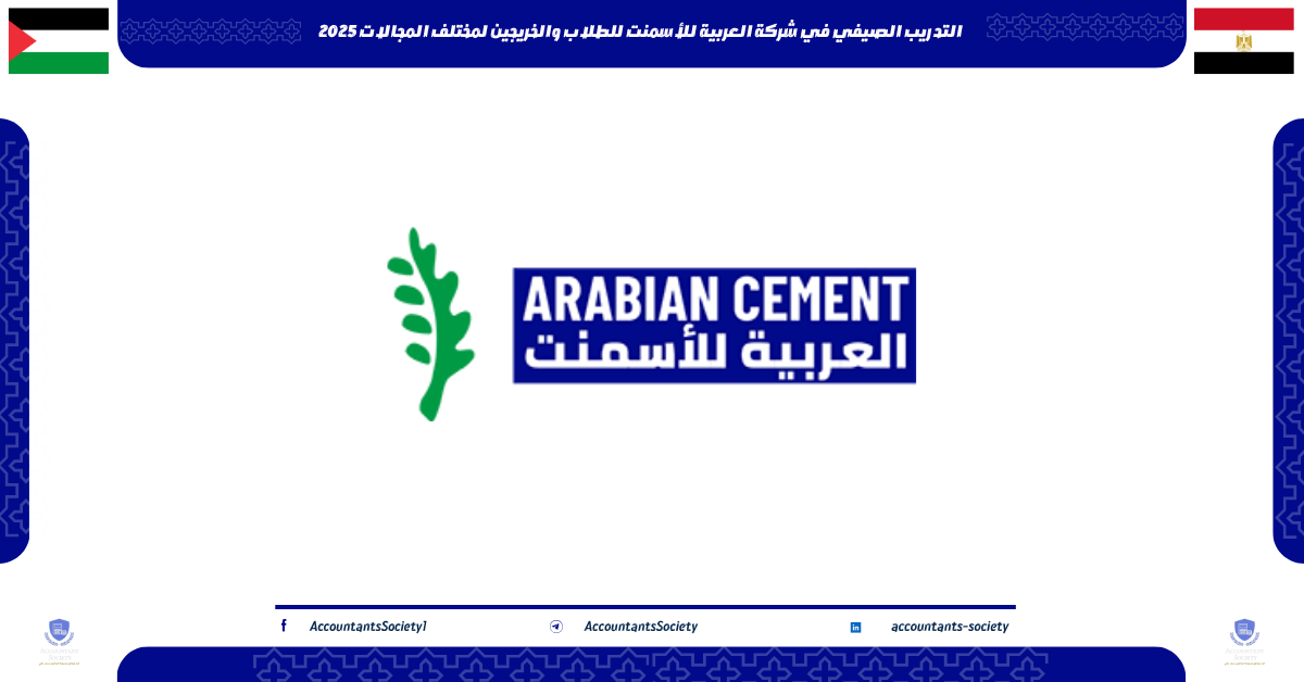 التدريب الصيفي في شركة العربية للأسمنت للطلاب والخريجين لمختلف المجالات 2025