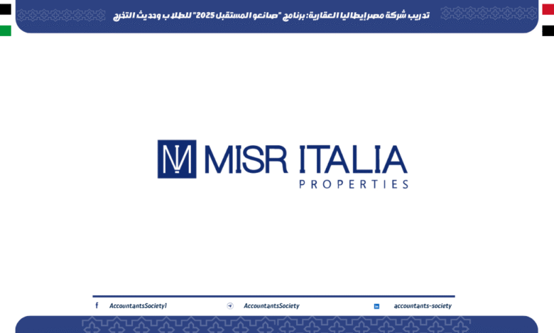 تدريب شركة مصر إيطاليا العقارية: برنامج "صانعو المستقبل 2025" للطلاب وحديث التخرج