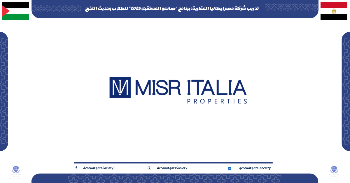 تدريب شركة مصر إيطاليا العقارية: برنامج "صانعو المستقبل 2025" للطلاب وحديث التخرج