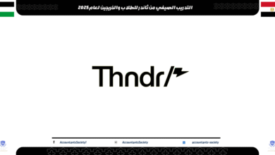 التدريب الصيفي من ثاندر للطلاب والخريجين لعام2025