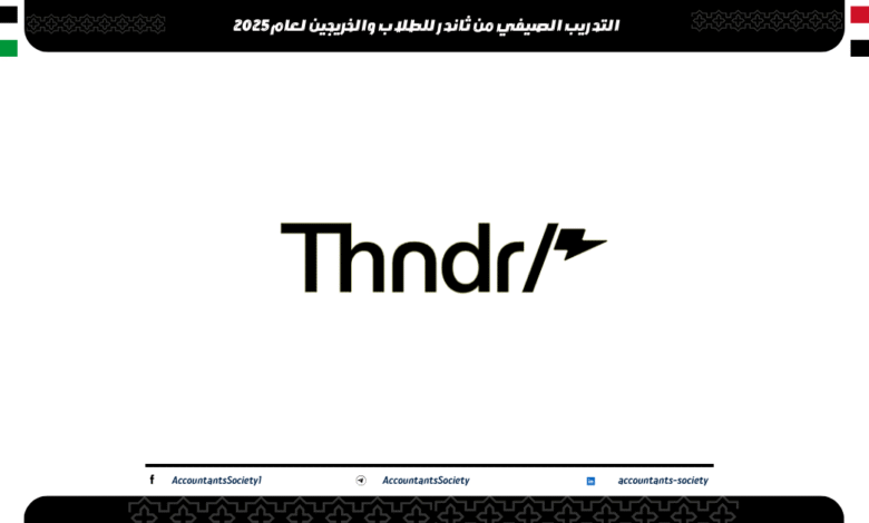 التدريب الصيفي من ثاندر للطلاب والخريجين لعام2025