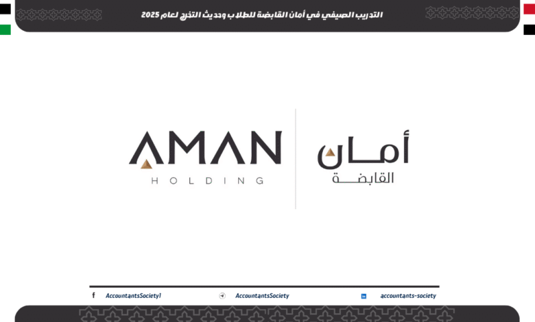 التدريب الصيفي في أمان القابضة للطلاب وحديث التخرج لعام 2025