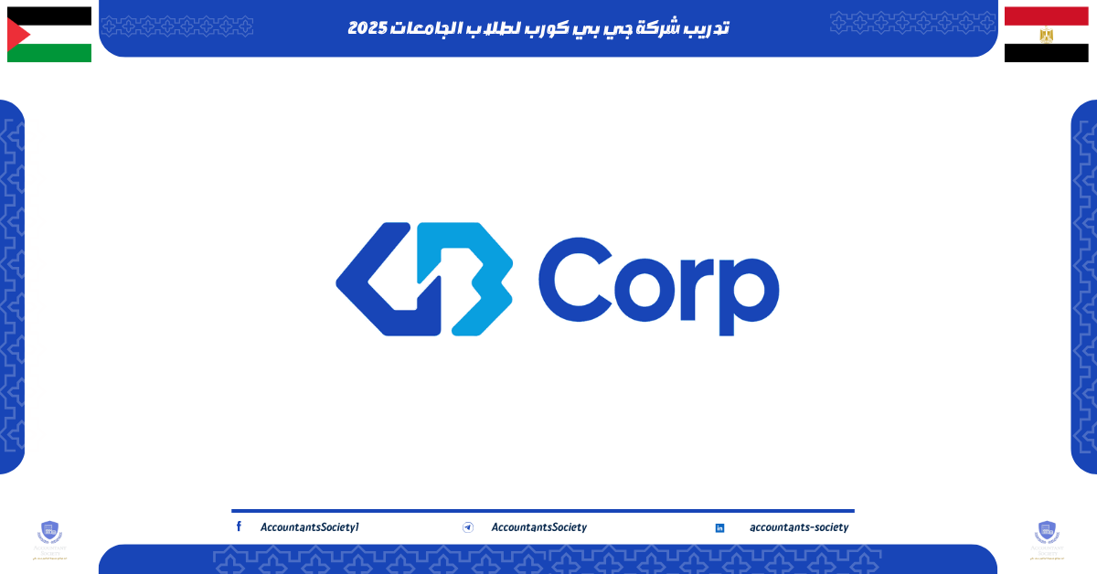 تدريب شركة جي بي كورب لطلاب الجامعات 2025
