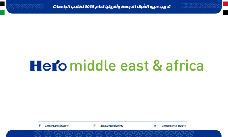تدريب هيرو الشرق الاوسط وأفريقيا لعام 2025 لطلاب الجامعات