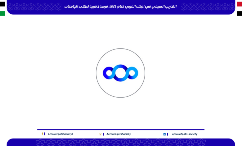 التدريب الصيفي في البنك العربي لعام 2026: فرصة ذهبية لطلاب الجامعات