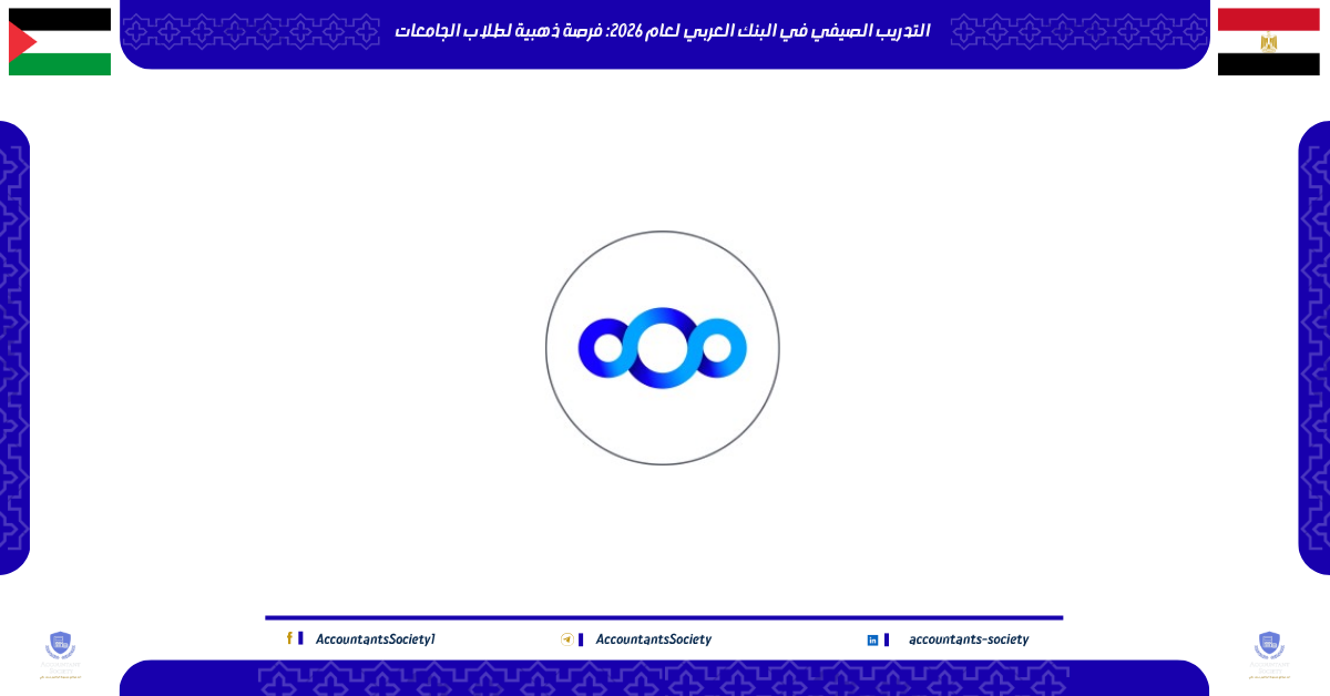 التدريب الصيفي في البنك العربي لعام 2026: فرصة ذهبية لطلاب الجامعات