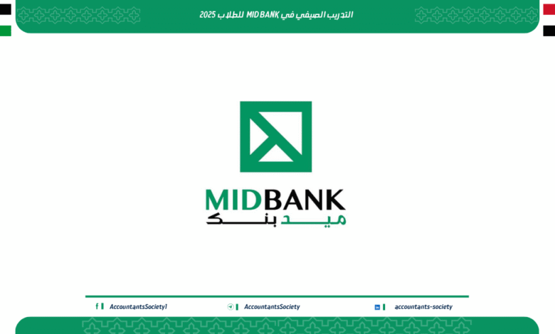 التدريب الصيفي في MID BANK – فرصتك الأولى للعمل في القطاع المصرفي