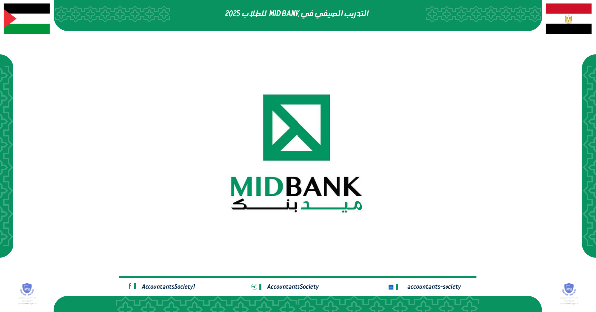 التدريب الصيفي في MID BANK – فرصتك الأولى للعمل في القطاع المصرفي