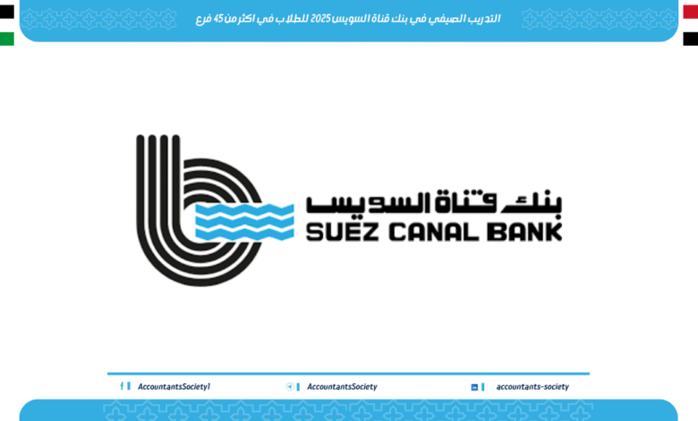 التدريب الصيفي في بنك قناة السويس 2025 للطلاب في اكثر من 45 فرع