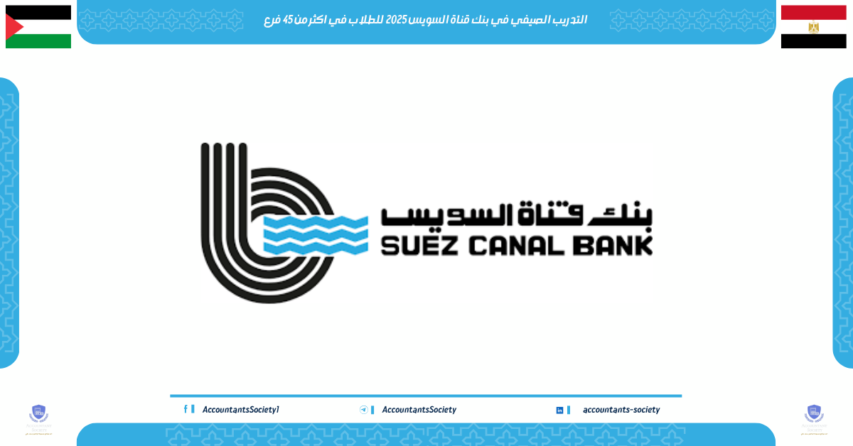 التدريب الصيفي في بنك قناة السويس 2025 للطلاب في اكثر من 45 فرع