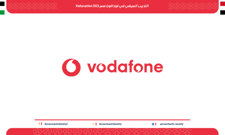 التدريب الصيفي في فودافون مصر Vodanation 2026