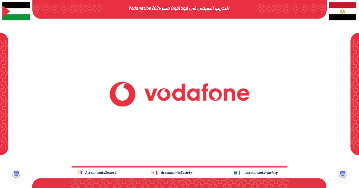 التدريب الصيفي في فودافون مصر Vodanation 2026