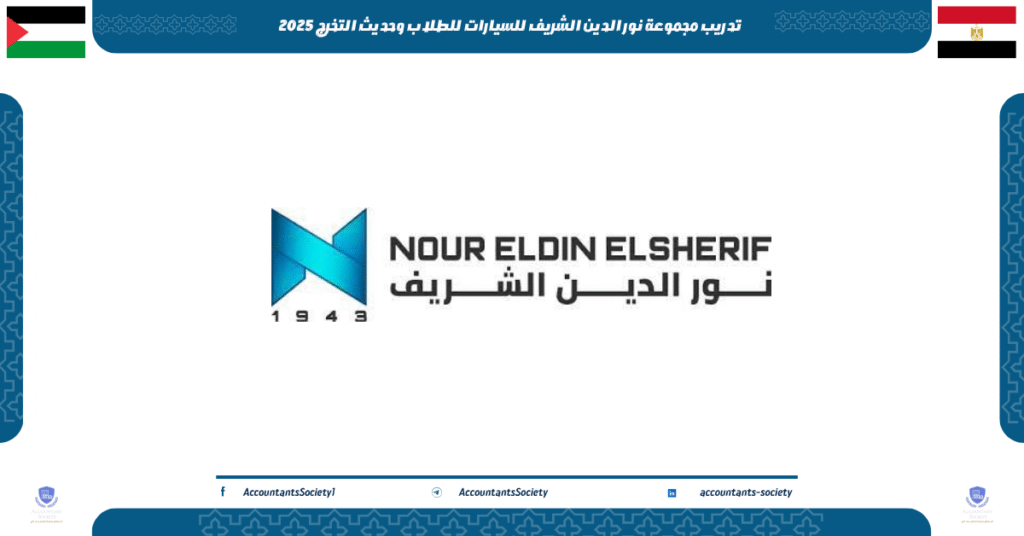 الصورة الحالية: تدريب مجموعة نور الدين الشريف للسيارات للطلاب وحديث التخرج 2025
