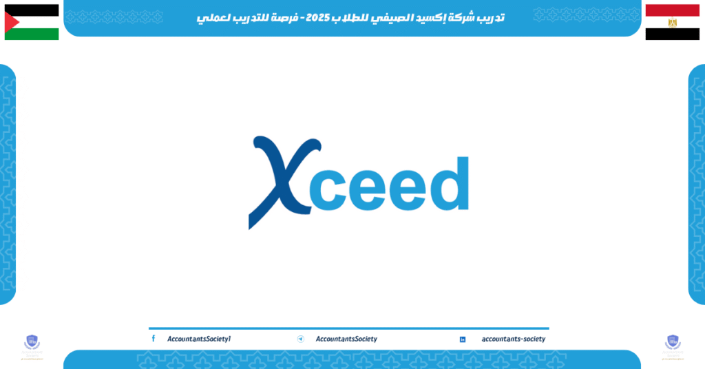 الصورة الحالية: تدريب شركة إكسيد الصيفي للطلاب 2025 - فرصة للتدريب لعملي