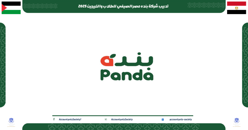الصورة الحالية: تدريب شركة بنده مصر الصيفي للطلاب والخريجين 2025