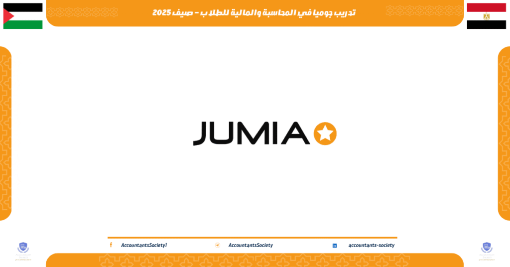 الصورة الحالية: تدريب جوميا في المحاسبة والمالية للطلاب – صيف 2025