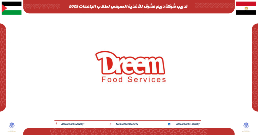 الصورة الحالية: تدريب شركة دريم مشرق للأغذية الصيفي لطلاب الجامعات 2025