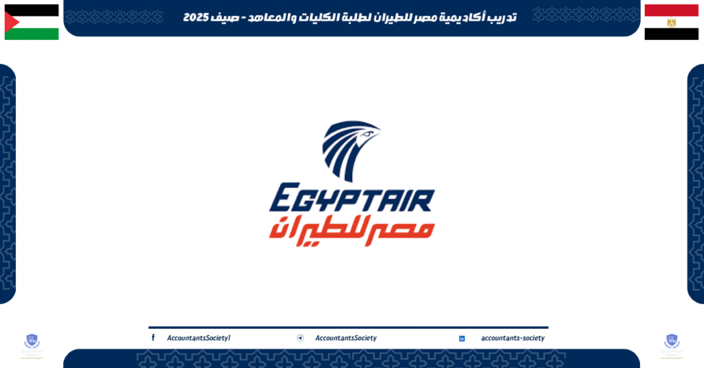 الصورة الحالية: تدريب أكاديمية مصر للطيران لطلبة الكليات والمعاهد - صيف 2025