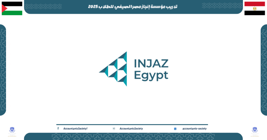 الصورة الحالية: تدريب مؤسسة إنجاز مصر الصيفي للطلاب 2025
