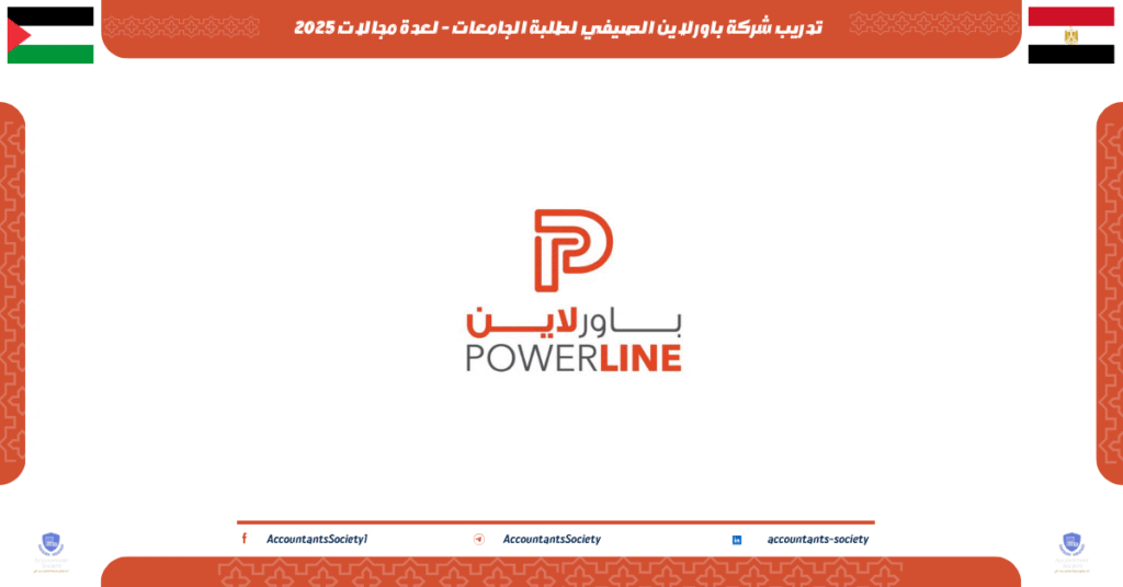 الصورة الحالية: تدريب شركة باورلاين الصيفي لطلبة الجامعات - لعدة مجالات 2025