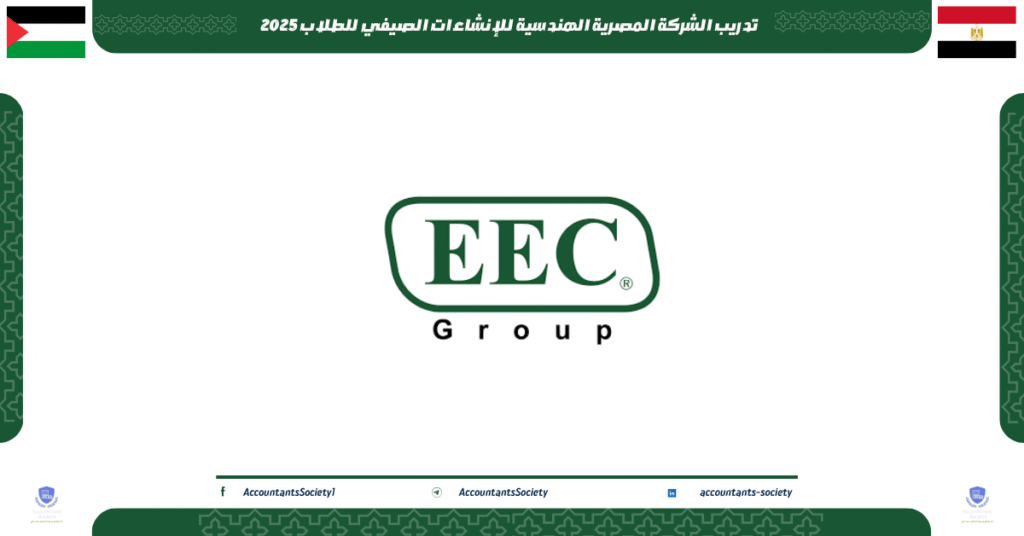 الصورة الحالية: تدريب الشركة المصرية الهندسية للإنشاءات الصيفي للطلاب 2025