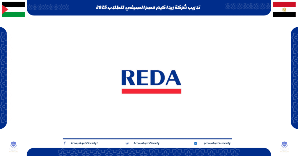 الصورة الحالية: تدريب شركة ريدا كيم مصر الصيفي للطلاب 2025