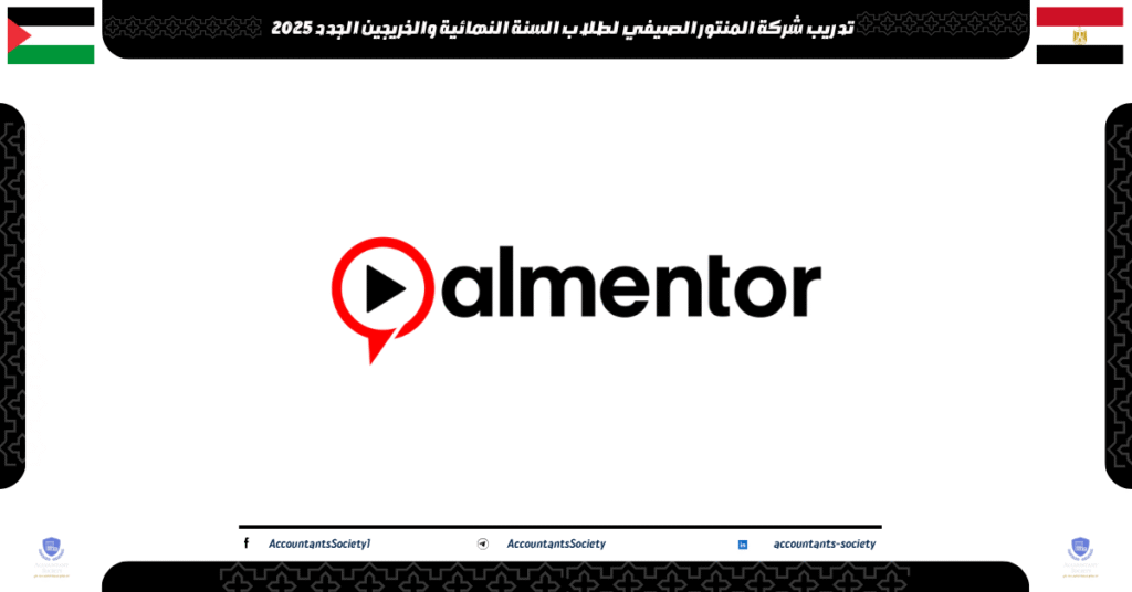 الصورة الحالية: تدريب شركة المنتور الصيفي لطلاب السنة النهائية والخريجين الجدد 2025