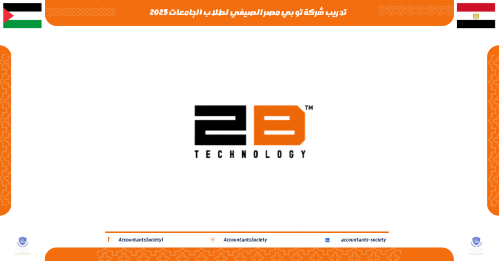 الصورة الحالية: تدريب شركة تو بي مصر الصيفي لطلاب الجامعات 2025