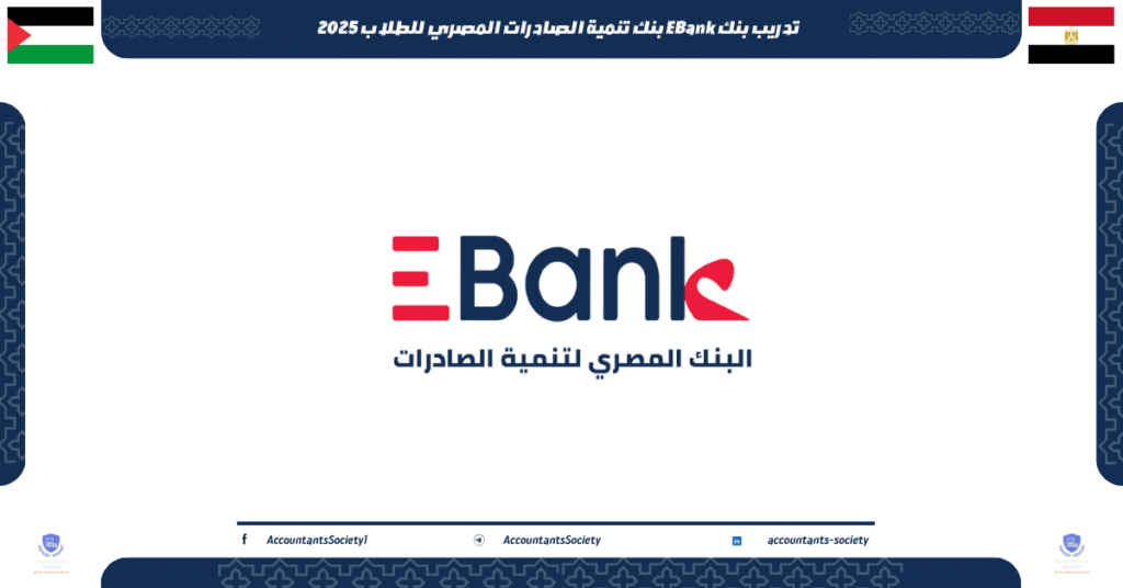 الصورة الحالية: تدريب بنك EBank بنك تنمية الصادرات المصري للطلاب 2025