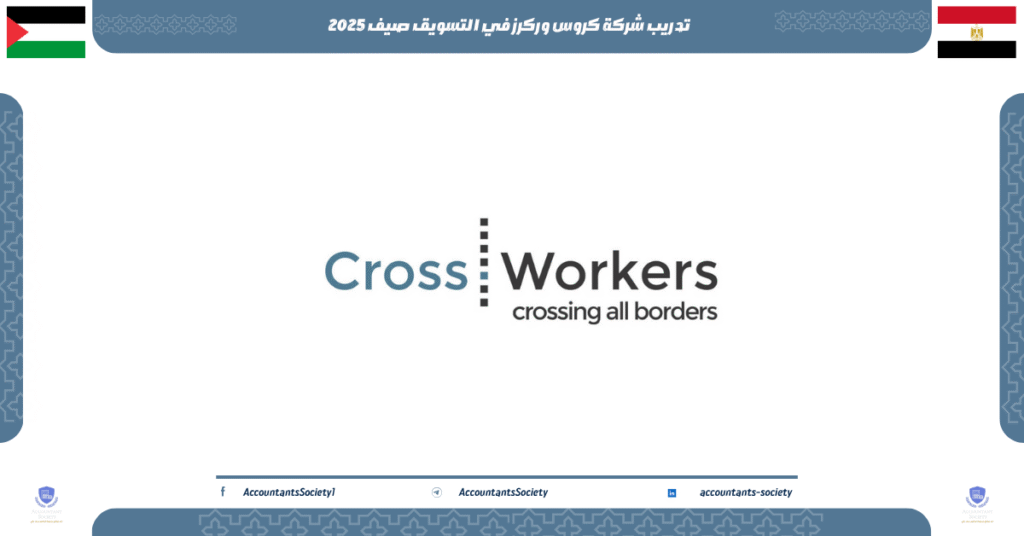 الصورة الحالية: تدريب شركة كروس وركرز في التسويق صيف 2025