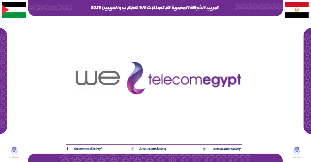 الصورة الحالية: تدريب الشركة المصرية للاتصالات WE للطلاب والخريجين 2025