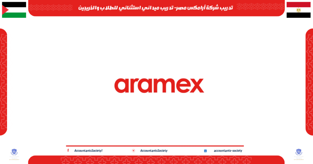 الصورة الحالية: تدريب شركة أرامكس مصر- تدريب ميداني استثنائي للطلاب والخريجين
