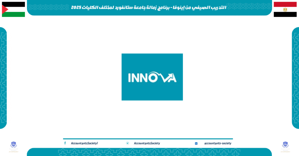 الصورة الحالية: التدريب الصيفي من إينوفا - برنامج زمالة جامعة ستانفورد لمختلف الكليات 2025