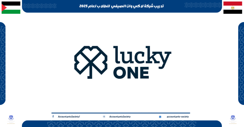الصورة الحالية: تدريب شركة لاكي وان الصيفي للطلاب لعام 2025
