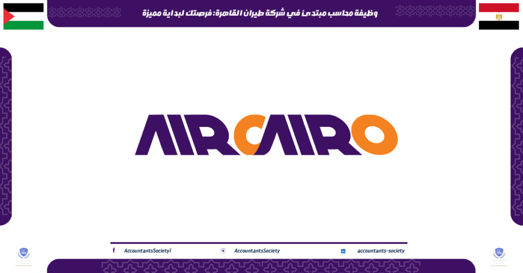 الصورة الحالية: وظيفة محاسب مبتدئ في شركة طيران القاهرة: فرصتك لبداية مميزة