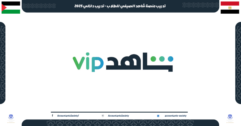 الصورة الحالية: تدريب منصة شاهد الصيفي للطلاب - تدريب داخلي 2025