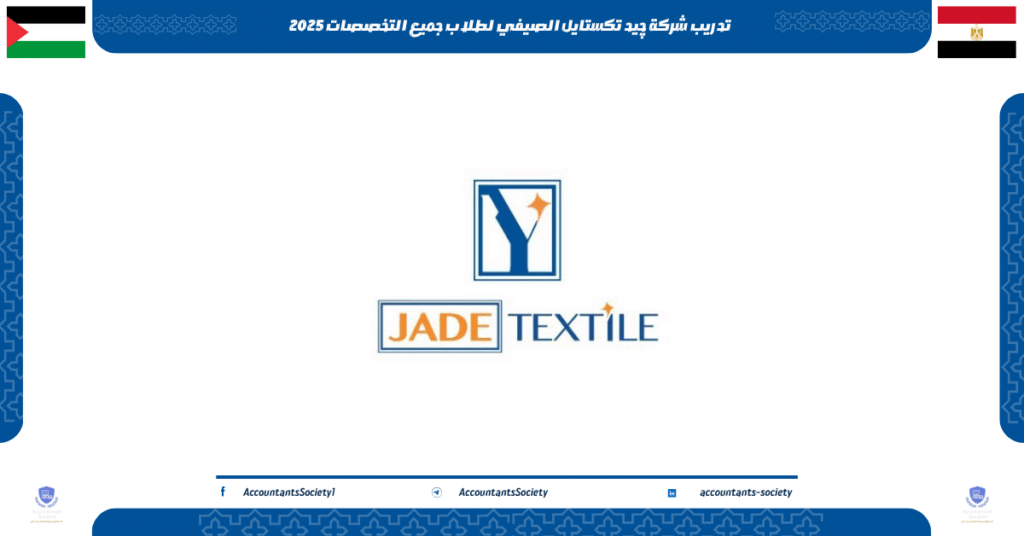 الصورة الحالية: تدريب شركة چيد تكستايل الصيفي لطلاب جميع التخصصات 2025