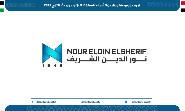 تدريب مجموعة نور الدين الشريف للسيارات للطلاب وحديث التخرج 2025