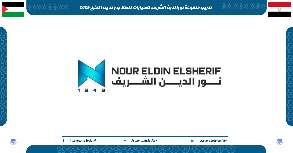 تدريب مجموعة نور الدين الشريف للسيارات للطلاب وحديث التخرج 2025
