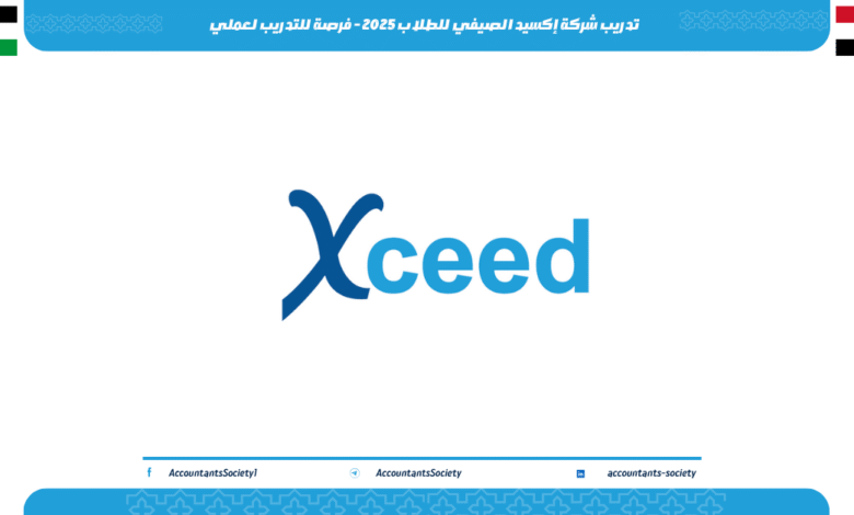 تدريب شركة إكسيد الصيفي للطلاب 2025 - فرصة للتدريب لعملي